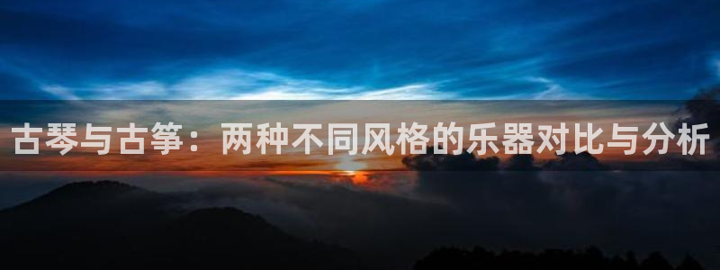 凯发k8娱乐官方版fxzls -安卓3.5：古琴与古筝：两种