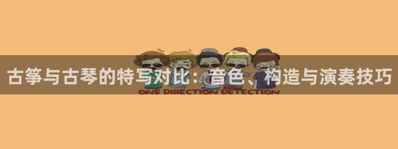 凯发k8娱乐品牌导航：古筝与古琴的特写对比：音色、构造与演奏