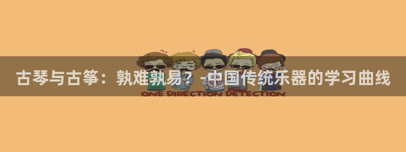 凯发国际平台：古琴与古筝：孰难孰易？-中国传统乐器的学习曲线