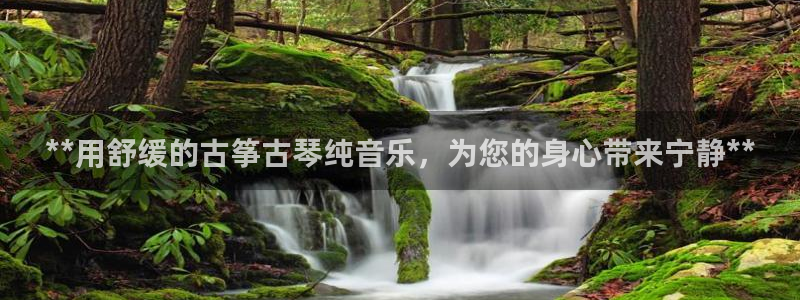 l凯发国际官网：**用舒缓的古筝古琴纯音乐，为您的身心带来宁